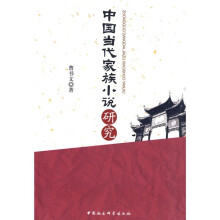 中国当代家族小说研究