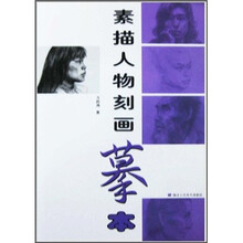 素描人物刻画摹本