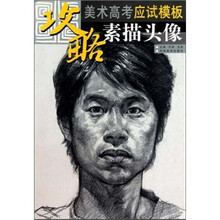 美术高考应试模板：素描头像