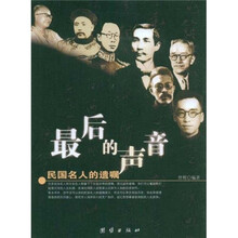 最后的声音：民国名人的遗嘱