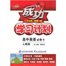 成功学习计划：高中英语（必修3）（人教版）