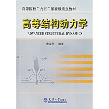 高等院校“九五”部委级重点教材:高等结构动力学