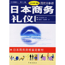 现代日本语·日本商务资格鉴定教材：日本商务礼仪（日中对照）（图解）
