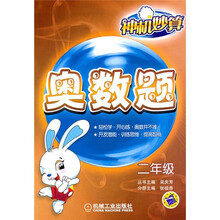 神机妙算·奥数题：2年级