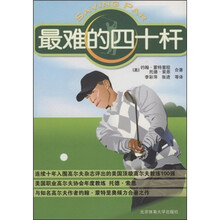 最难的四十杆