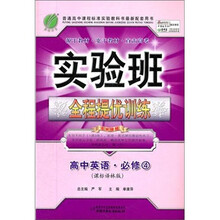 实验班提优训练：高中英语（4）（课标译林版）