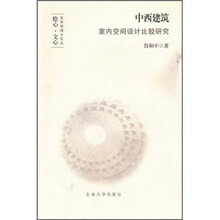 中西建筑室内空间设计比较研究