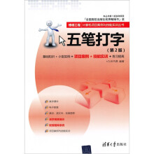 银领工程·计算机项目案例与技能实训丛书：五笔打字（第2版）