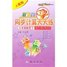 跃龙门同步计算天天练·脱式计算计算运用：6年级数学下（人教版）