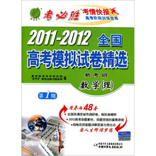 新考纲·2011-2012年全国高考模拟试卷：数学（理）