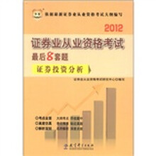 华图·2012证券业从业资格考试最后8套题：证券投资分析