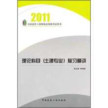 2011全国造价工程师执业资格考试用书:理论科目(土建专业)复习精讲