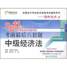 轻松过关4·2011年会计专业技术资格考试考前最后六套题：中级经济法