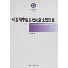 转型期中国腐败问题比较研究