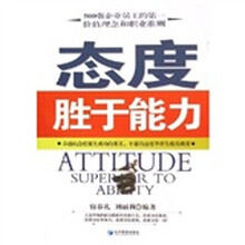 态度胜于能力