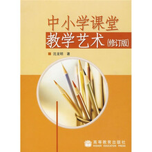 中小学课堂教学艺术（修订版）