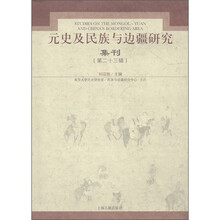 元史及民族与边疆研究集刊（第23辑）