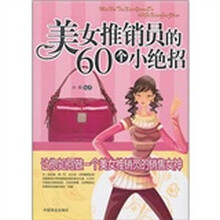 美女推销员的60个小绝招