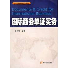 21世纪国际商务教材教辅系列:国际商务单证实务