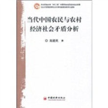 当代中国农民与农村经济社会矛盾分析