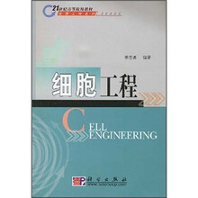 21世纪高等院校教材·生物工程类：细胞工程