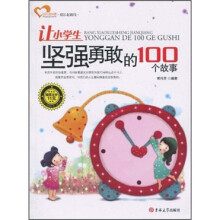 让小学生坚强勇敢的100个故事