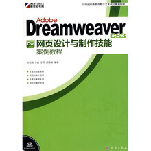 Adobe Dreamweaver CS3 网页设计与制作技能案例教程（附CD光盘1张）