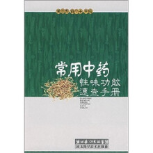 常用中药性味功能速查手册