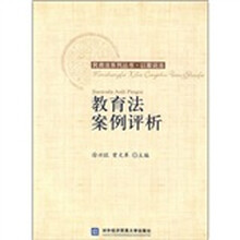 教育法案例评析