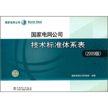 国家电网公司技术标准体系表(2009版)