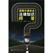 道路交通安全法律知识问答
