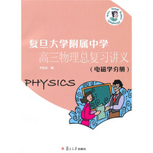 复旦大学附属中学高三物理总复习讲义(电磁学分册)