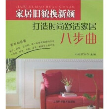 家居旧貌换新颜：打造时尚舒适家居八步曲