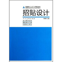 高等院校视觉传达专业系列教材·高等教育“十二五”全国规划教材：招贴设计