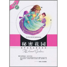 世界经典名著阅读馆(注音版):秘密花园