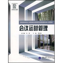 全国高职高专会展策划与管理专业系列教材：会议运营管理