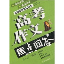 高考作文焦点问答