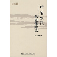 中国农民养老保障论