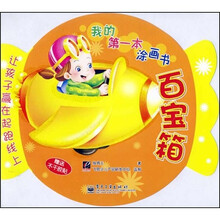 我的第一本涂画书：百宝箱（双语版）（附不干胶贴）