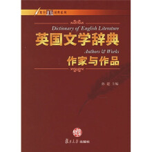 英国文学辞典：作家与作品