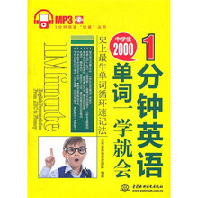 1分钟英语：中学生2000单词一学就会