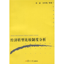 经济转型比较制度分析