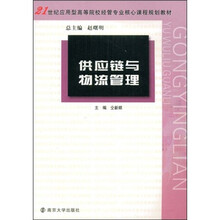 21世纪应用型高等院校经管专业核心课程规划教材：供应链与物流管理