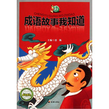 中国通丛书:成语故事我知道