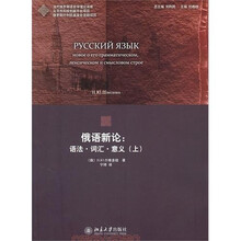 俄语新论:语法·词汇·意义(上)