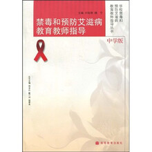禁毒和预防艾滋病教育教师指导(中学版)