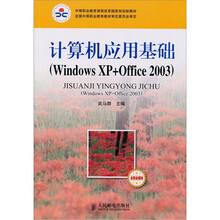 计算机应用基础（Windows XP+Office 2003）（含职业模块）