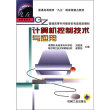 普通高等教育“九五”国家级重点教材·普通高等专科教育机电类规划教材:计算机控制技术与应用