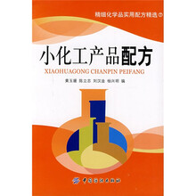 小化工产品配方