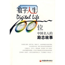 数字人生：100位中国名人的励志故事